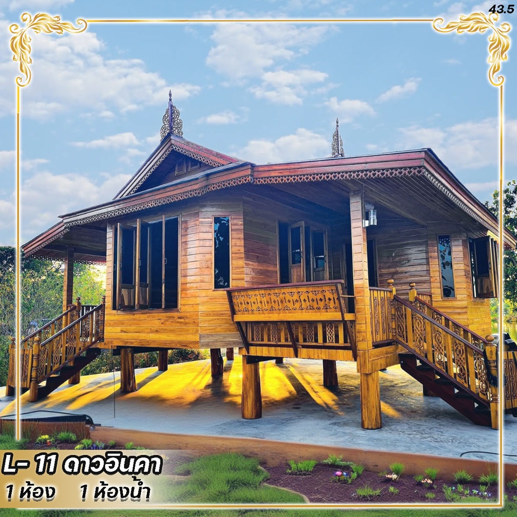 L-11 เรือนดาวอินคา