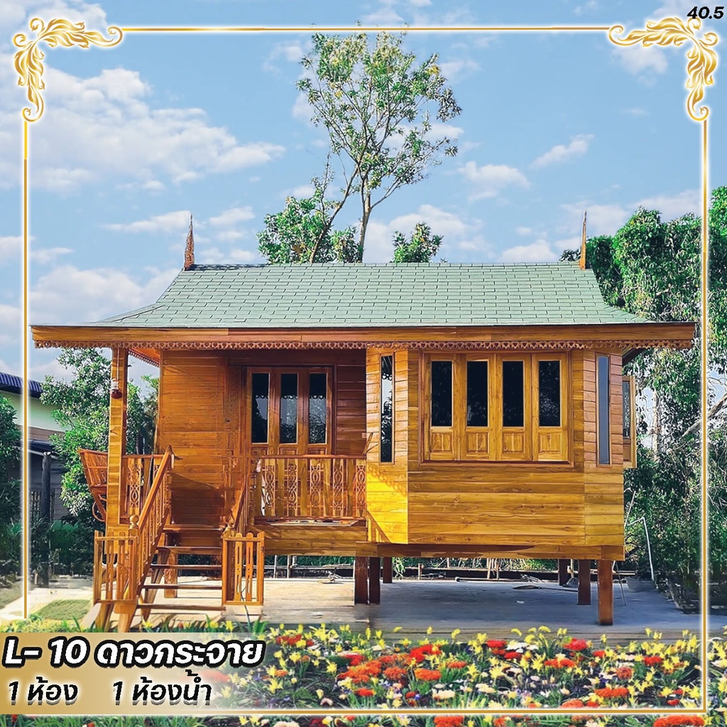 L-10 เรือนดาวกระจาย