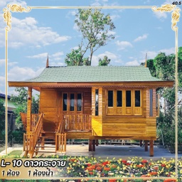 L-10 เรือนดาวกระจาย